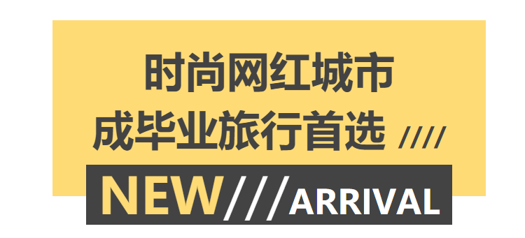 攜程：[畢業(yè)旅行]訂單同比上漲78%